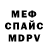 МЕФ мяу мяу Dark pierce
